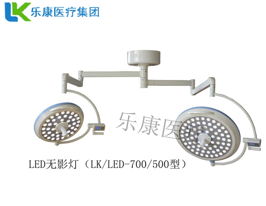 LK-LED-700/500型手术无影灯