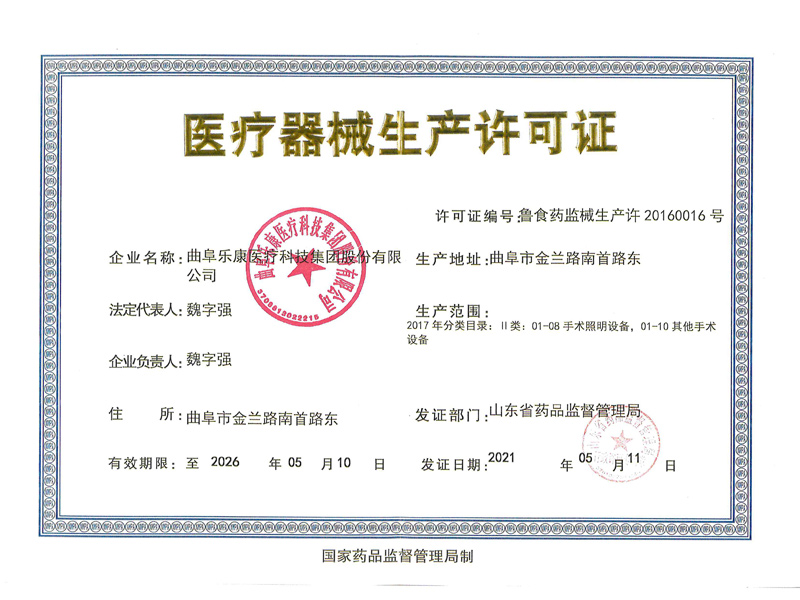 医疗器械生产许可证