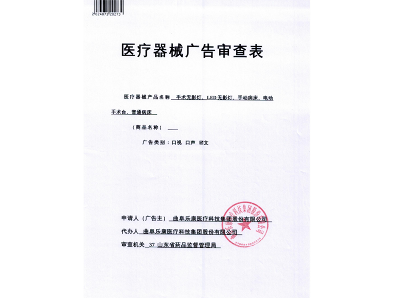 医疗器械广告审查表
